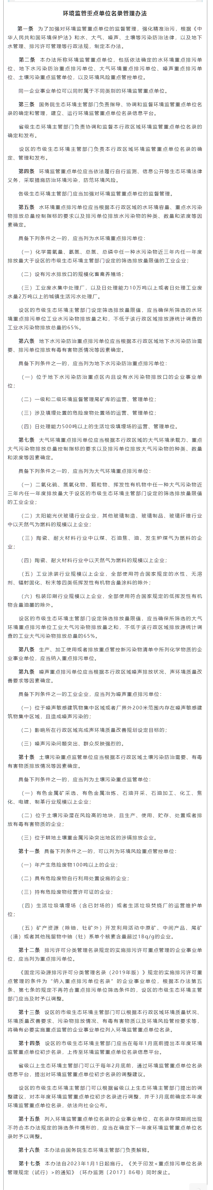 政策速遞 ▏《環(huán)境監(jiān)管重點(diǎn)單位名錄管理辦法》發(fā)布，將于2023年實(shí)施.png